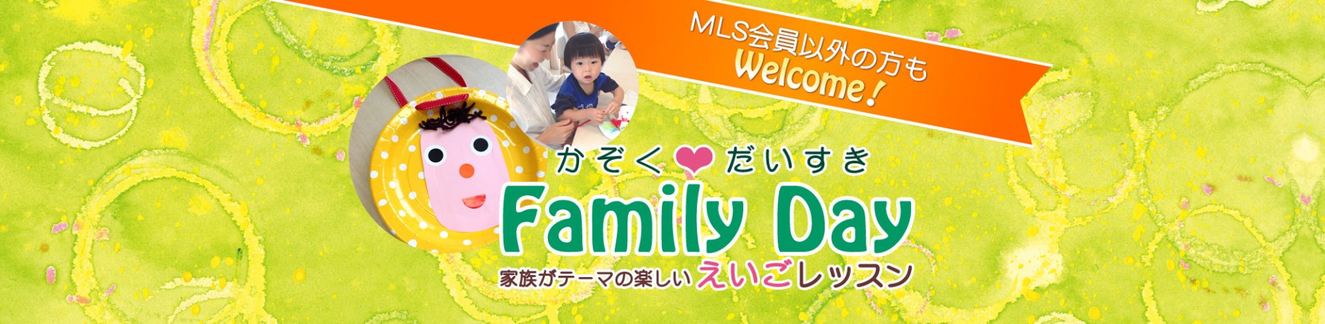 MLS会員以外の方もWelcome！かぞくだいすき Family Day 家族がテーマの楽しい えいごレッスン