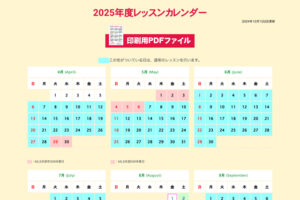 保護中: 2025年度レッスンカレンダーを公開しました