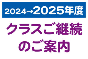 現会員の皆さまへ、来年度クラスのご案内