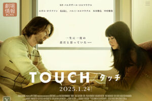 保護中: MLS会長 奈良橋陽子出演の映画「TOUCH」 2025年1月日本公開