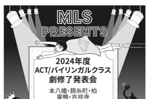 保護中: ACT / バイリンガルクラス　劇修了発表会プログラム