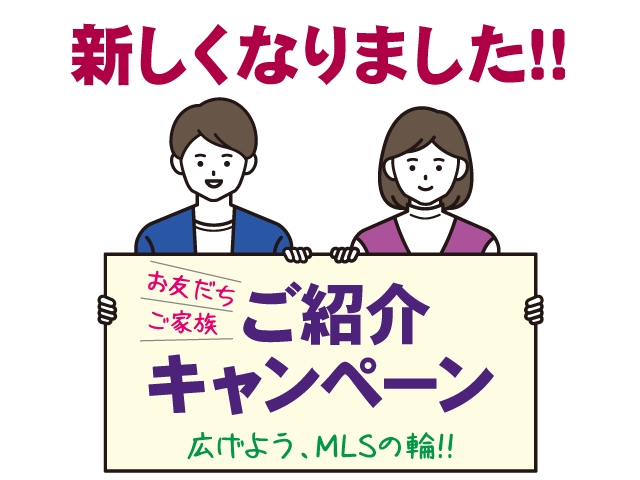 ご紹介キャンペーン